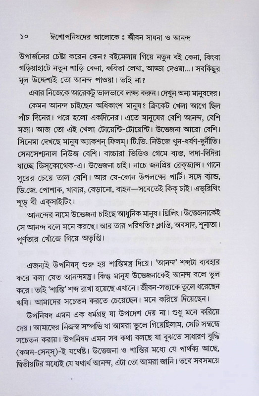 জীবন সাধনা ও আনন্দ  Life is pursuit and joy
