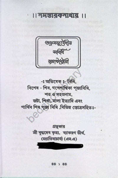 শুক্ল যজুর্বেদীয় সবিধি রুদ্রাষ্টাধ্যায়ী Shukla Yajurvediya Sabidhi Rudrashtadhyayi