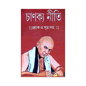 চাণক্য নীতি Caṇakya Niti