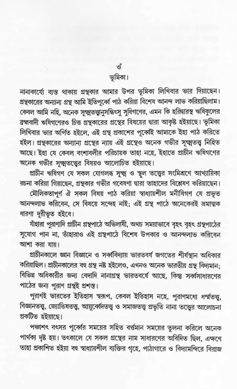 দেব দেবী ও ঋষি বংশাবলী  Dev Devi o Bansabali