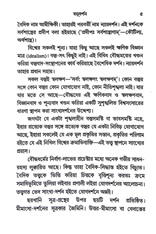ভারতীয় দর্শনের তুলনামূলক আলোচনা Bharatiy Darsaner Tulanamulak Alocana