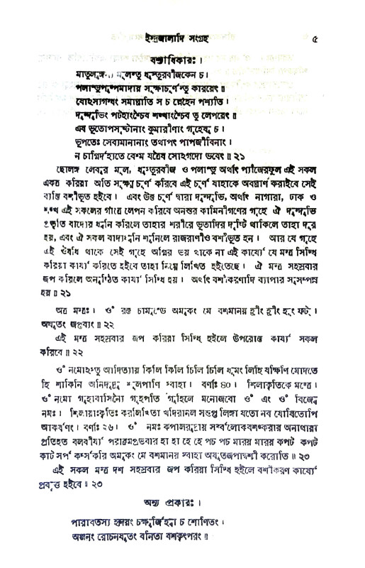 ইন্দ্রজালাদি সংগ্রহ Indrajaladi sangrah