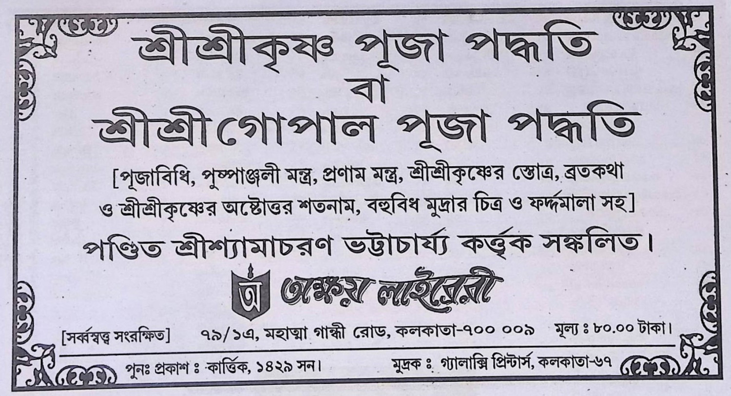 শ্রী শ্রী কৃষ্ণ পূজা পদ্ধতি  Śrī śrī kr̥ṣṇa pūjā pad'dhati