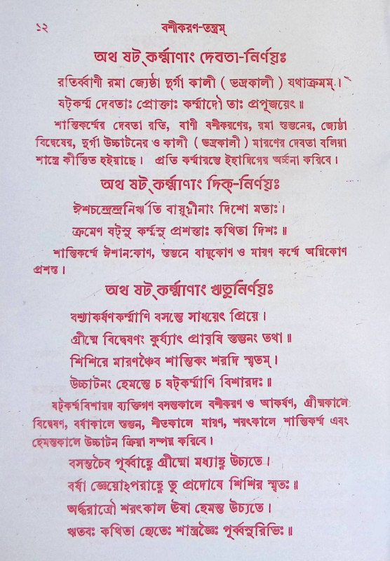 বশিকরণ তন্ত্রম Bashikaran Tantram