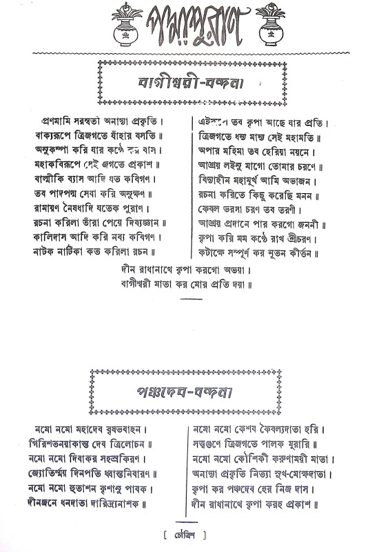 পদ্মপুরাণ Padma Puran