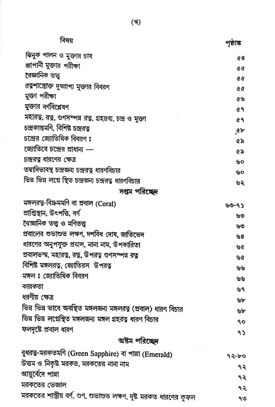 মানব জীবনে গ্রহ - রত্ন Manab jibane graha - ratna