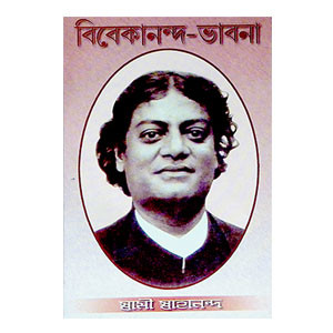 বিবেকানন্দ - ভাবনা Vivekananda -  Vabana