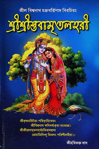 শ্রীশ্রী স্তবামৃতলহরী Sri Sri Stavamrita Lahari