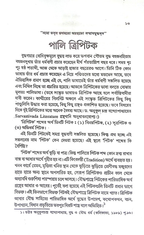 ত্রিপিটক সমগ্র Tripitak Samagra