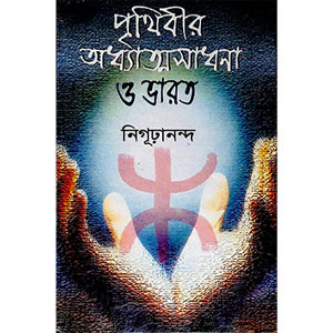 পৃথিবীর অধ্যাত্মসাধনা ও ভারত  Pr̥thibir Adhyatma Sadhana o Bharat