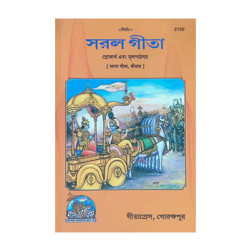 সরল গীতা Simple Gita