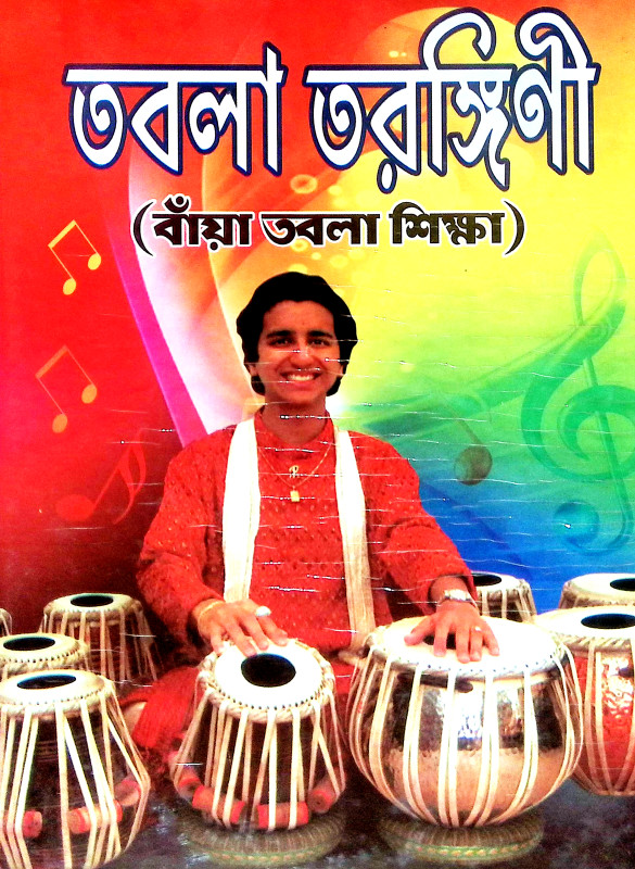 তবলা তরঙ্গিণী Tabla Tarangini