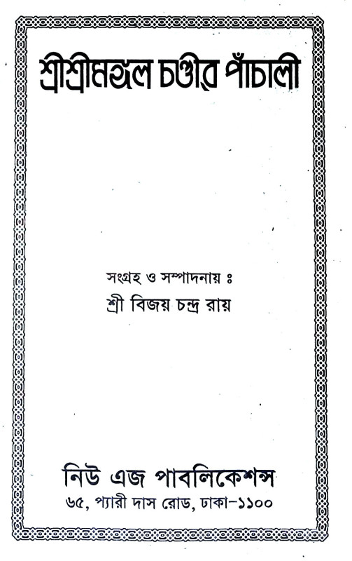 শ্রী শ্রী মঙ্গলচণ্ডীর পাঁচালী Sri Sri Mangalchandi Panchali