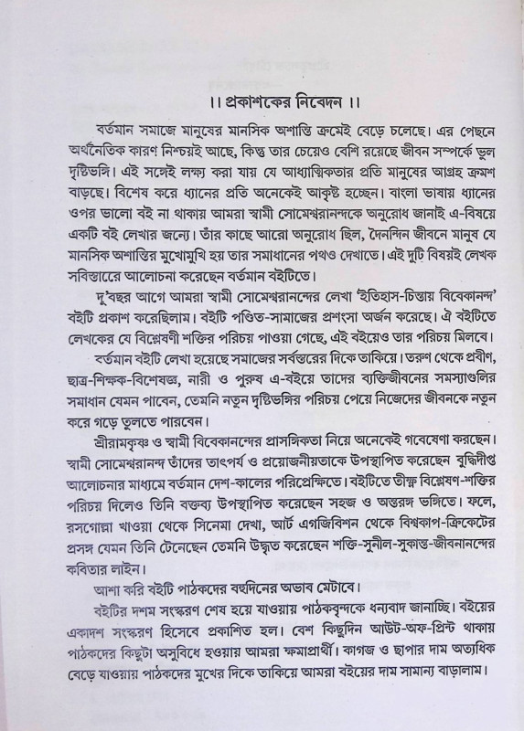 দৈনন্দিন জীবনে ধ্যান ও শান্তি   Dainandin Jibone Dhyan o Shanti