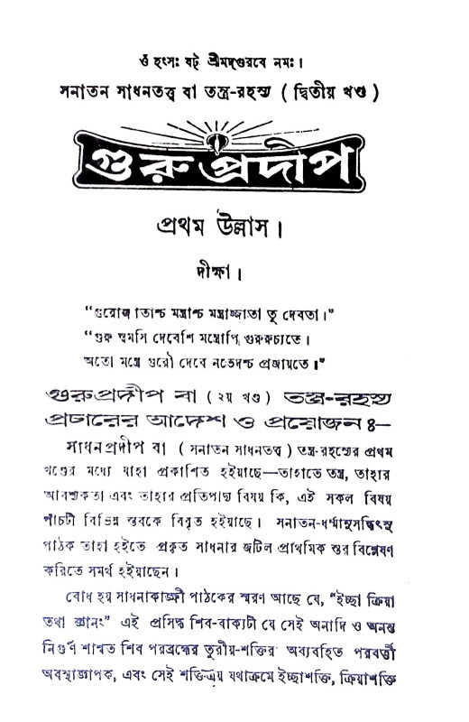গুরু - প্রদীপ Guru -  pradip