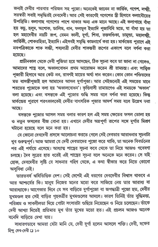 হিন্দু দেব দেবী Hindu Deb Debi