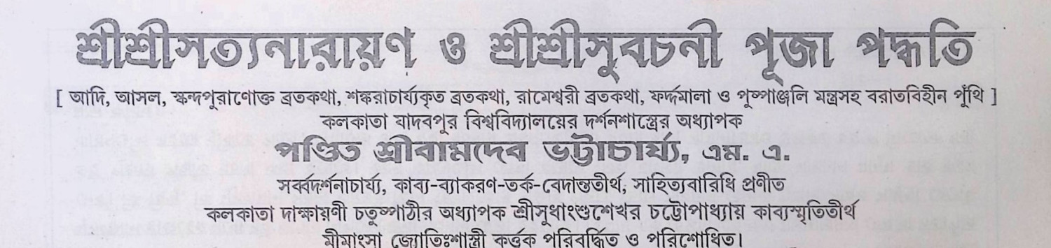 শ্রী শ্রী সত্যনারায়ণ ওপূজা Sri Sri Sattanarayan Puja