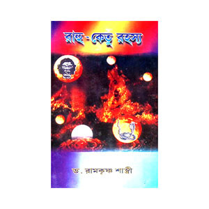 রাহু - কেতু রহস্য Rahu - Ketu Rahasya