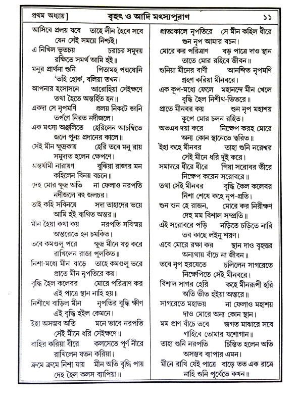 মৎস্য পুরাণ Matsya Puran