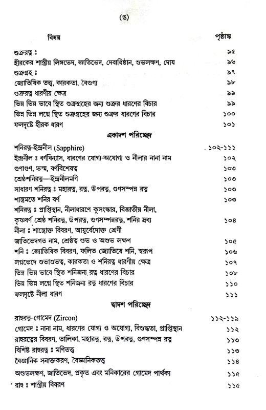 মানব জীবনে গ্রহ - রত্ন Manab jibane graha - ratna