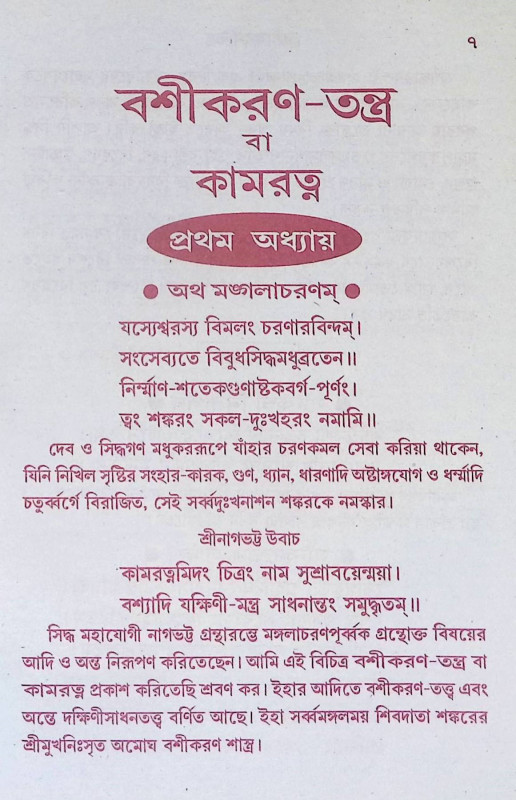 বশিকরণ তন্ত্র Bashikaran Tantra