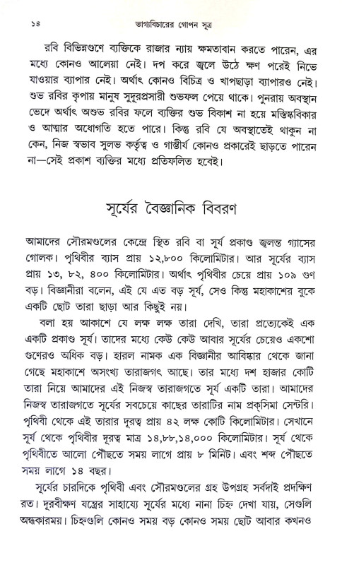 ভাগ্যবিচারের গোপণ সূত্র Bhagyabicarer Gopan Sutra