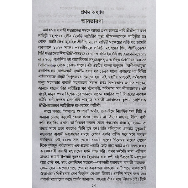 বাবাজী মহারাজ Babaji Maharaj
