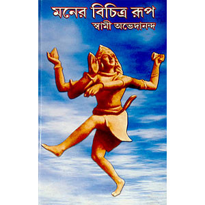 মনের বিচিত্র রুপ  Maner Bicitra rup