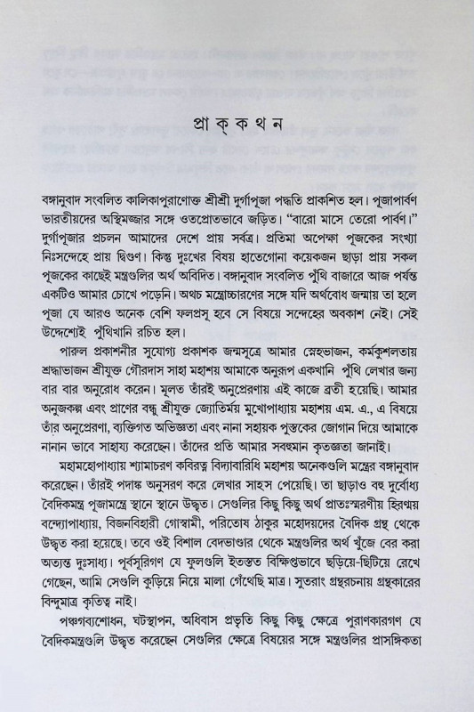 কালিকাপুরাণোক্ত শ্রী শ্রী দুর্গাপূজা পদ্ধতি  Kālikāpurāṇōkta śrī śrī durgāpūjā pad'dhati