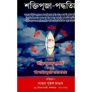 শক্তি পূজা - পদ্ধতি Shakti Puja - Paddhati