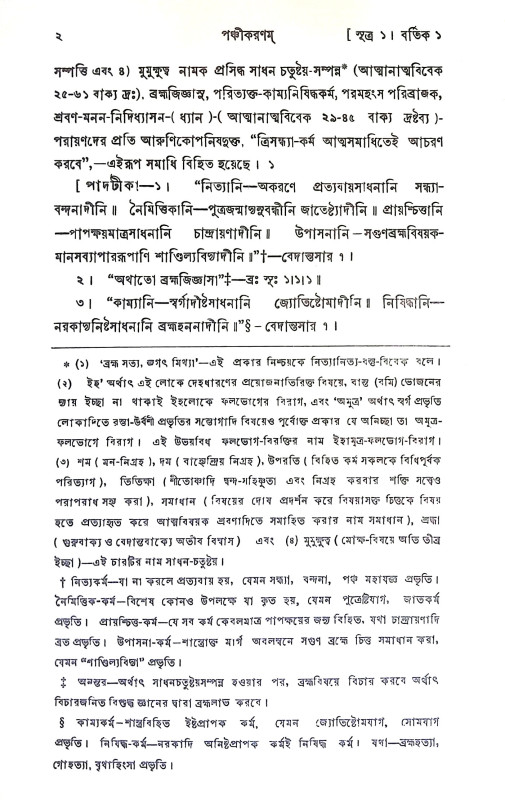 পঞ্চীকরণম Panchikaranam