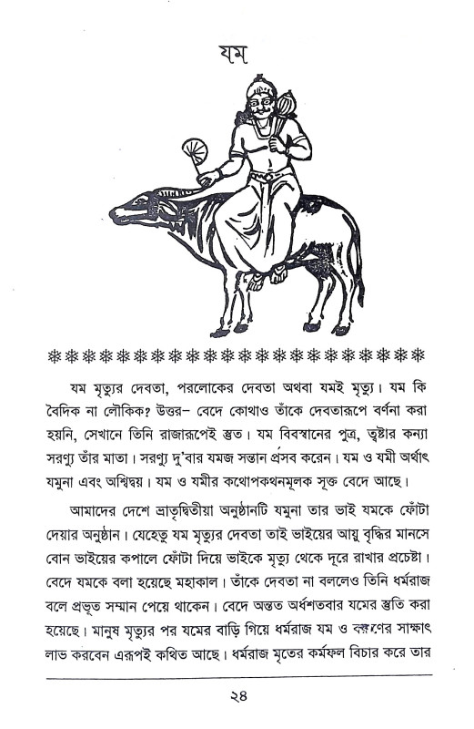 দেবদেবীর পরিচয় ও বাহন রহস্য Debadebir Paricaya o Bahan Rahasya