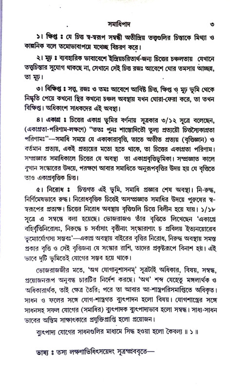 পাতঞ্জল যোগদর্শন Patanjal Yogadarshan