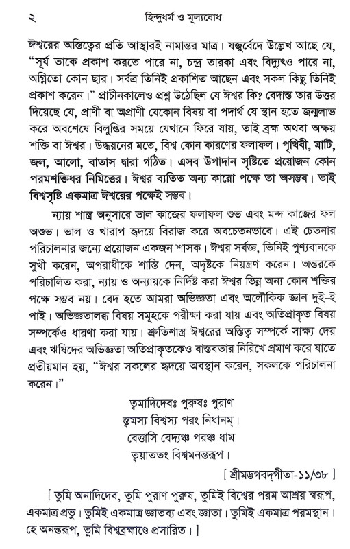 হিন্দুধর্ম ও মূল্যবোধ Hindudharma o Mulyabodha