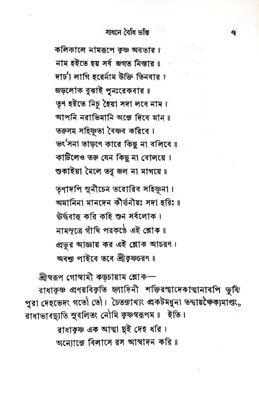শ্রীশ্রী গোবিন্দ কেলি রসামৃত Sri Sri Govinda Kelly Rasamrita