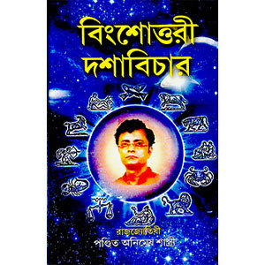 বিংশোত্তরী দশাবিচার Binshottari Doshabichar