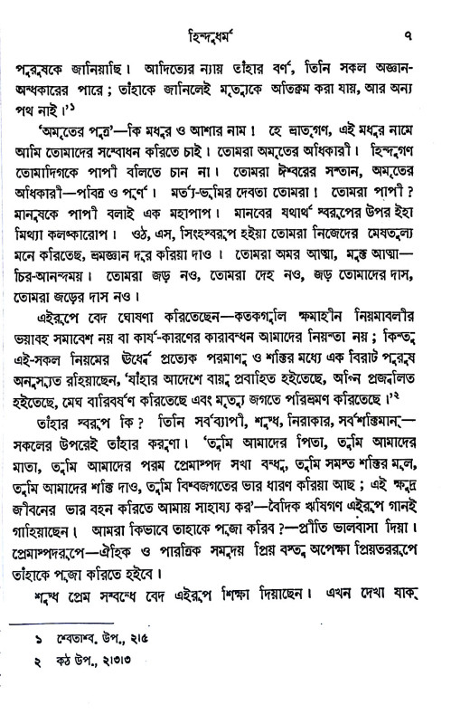 হিন্দু ধর্ম  Hindu dharma