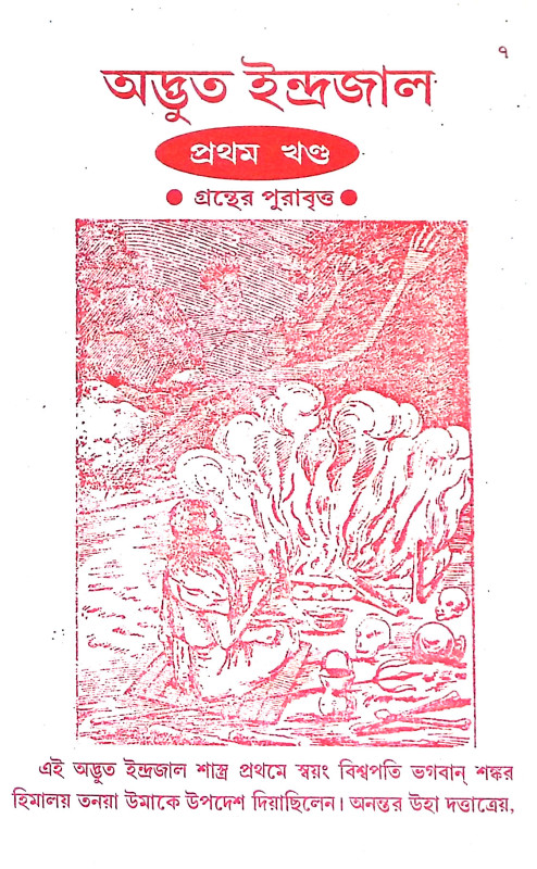 অদ্ভত ইন্দ্রজাল Adbhut Indrajal