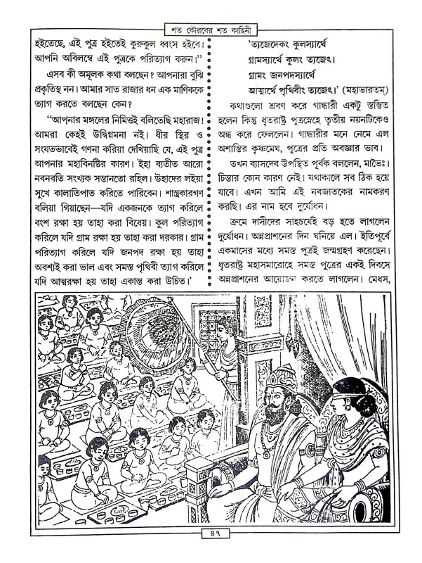 শত কৌরবের শত কাহিনী Sata kauraber sata kahini