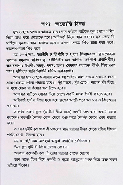 সরল শ্রাদ্ধক্রিয়া বিধি Saral Shraddha Kriya Bidhi