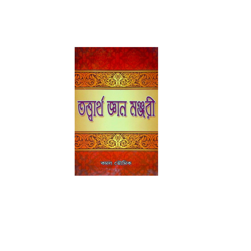 ।। তাত্তার্থ জ্ঞন মঞ্জরী ।। Tattvartha Gyan Manjori