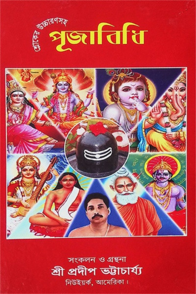 পূজাবিধি Puja Vidhi