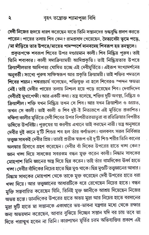 বৃহৎ তন্ত্রোক্ত শ্যামাপূজা বিধি Brihat Tantrokta Shyama Puja Vidhi