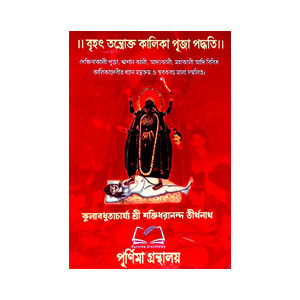 বৃহৎ তন্তোক্ত কালিকা পূজা পদ্ধতি Brihat Tantokta Kalika Puja Paddhati