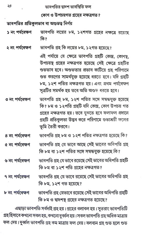 ভাবপতির দ্বাদশ ভাবস্থিতি ফল Bhabpatir Dbadas Bhabasthiti Phal
