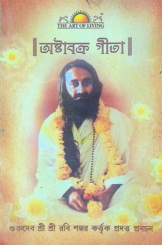 ।। অষ্টাবক্র গীতা ।। Ashtavakra Gita