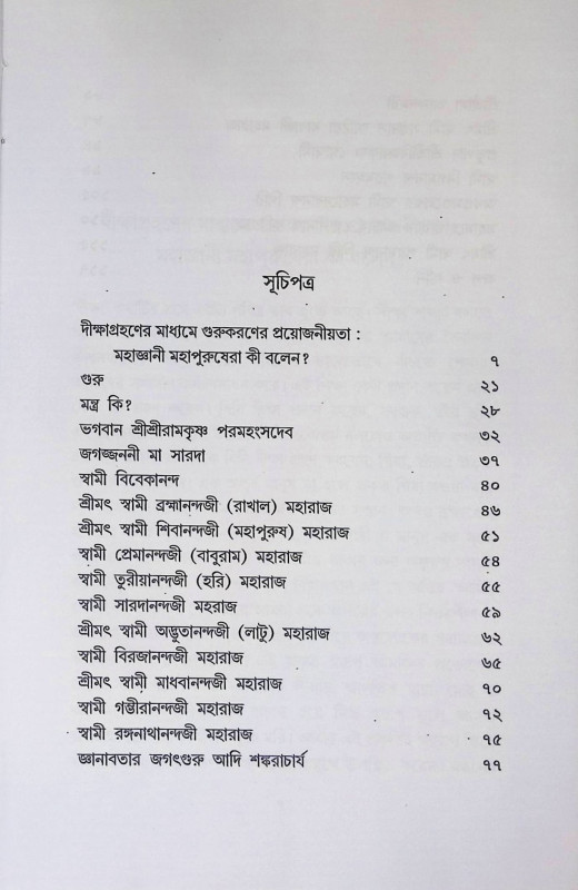 মন্ত্রদীক্ষা প্রসঙ্গ  Mantradīkṣā prasaṅga