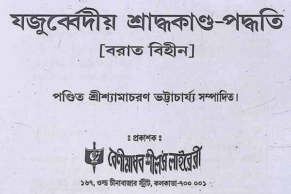 যজুর্ব্বেদীয় শ্রাদ্ধকাণ্ড পদ্ধতি Yajurvediya Shraddhakanda Paddhati