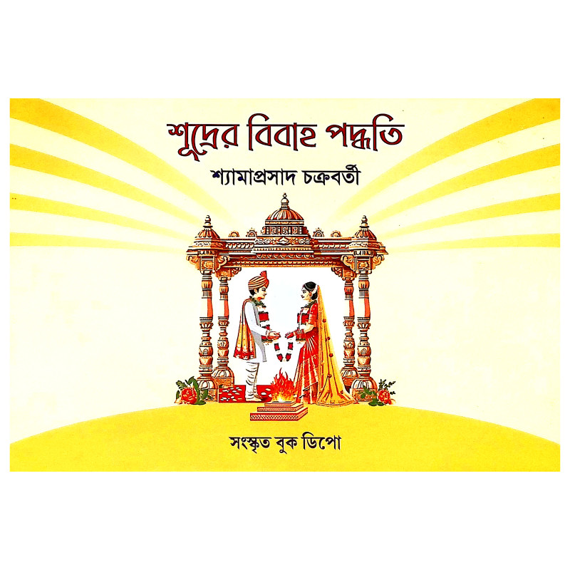 শূদ্রের বিবাহ পদ্ধতি Sudrer Bibaha Paddhati