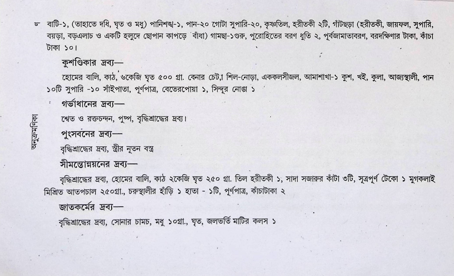 ছন্দোগ - দশবিধ - -সংস্কার বিধি  Chandog - dasabidh - -sanskar bidhi